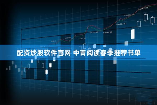 配资炒股软件官网 中青阅读春季推荐书单