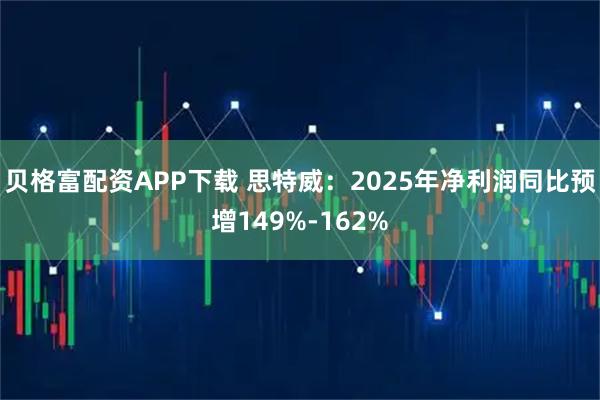 贝格富配资APP下载 思特威：2025年净利润同比预增149%-162%