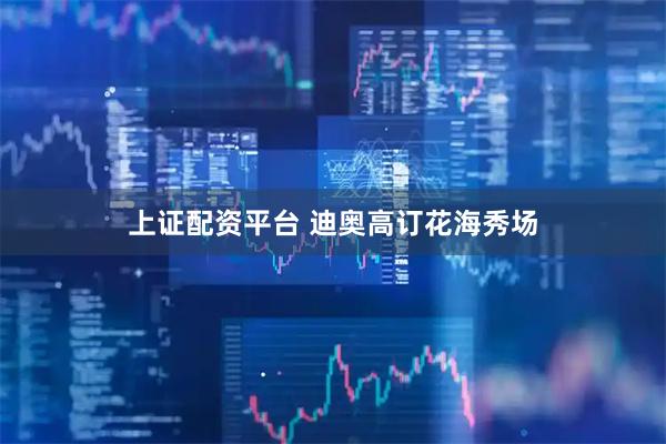 上证配资平台 迪奥高订花海秀场
