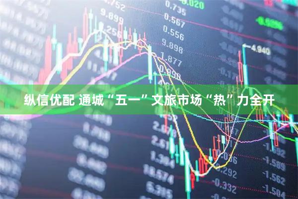 纵信优配 通城“五一”文旅市场“热”力全开